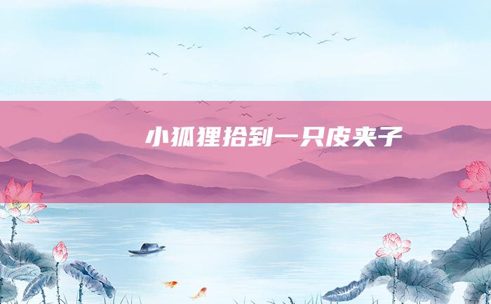 小狐狸拾到一只皮夹子