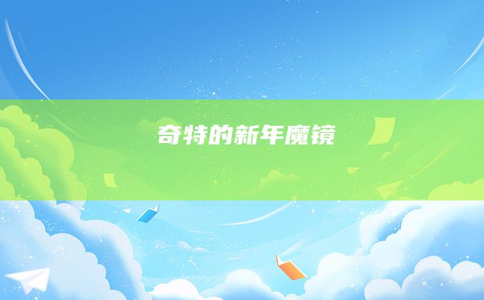 奇特的新年魔镜