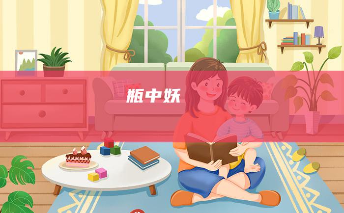 瓶中妖