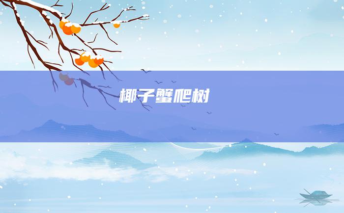 椰子蟹爬树