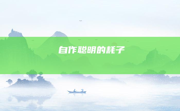 自作聪明的耗子