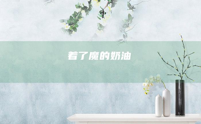 着了魔的奶油