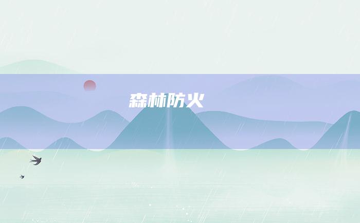 森林防火