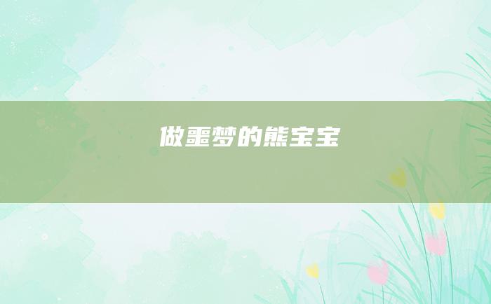 做噩梦的熊宝宝