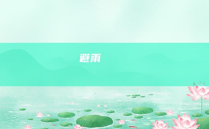 避雨