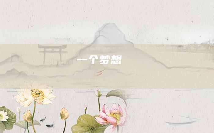 一个梦想