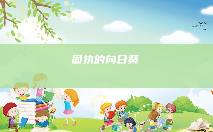 固执的向日葵