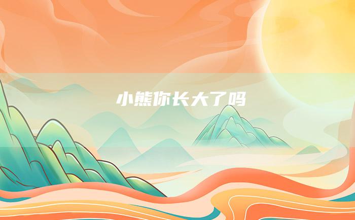 小熊 你长大了吗