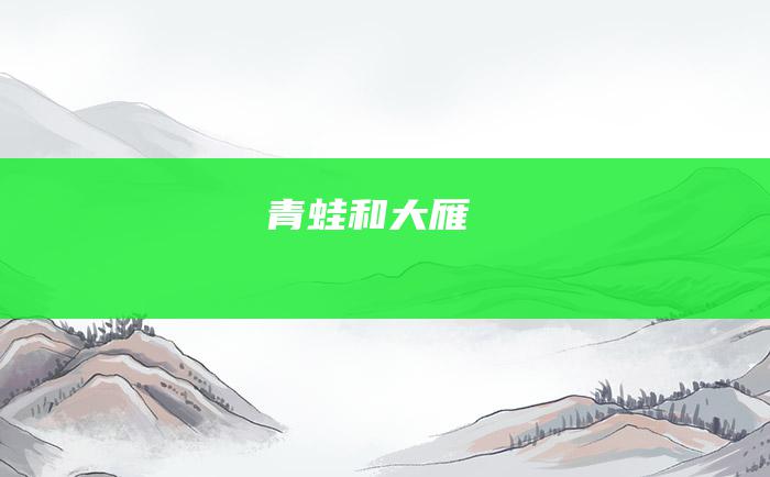 青蛙和大雁