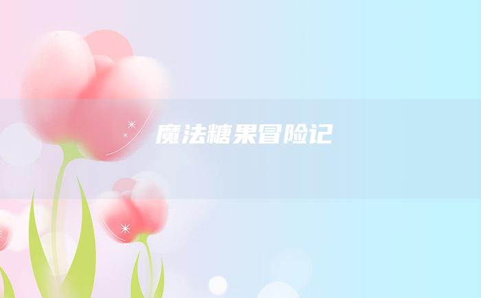 魔法糖果冒险记