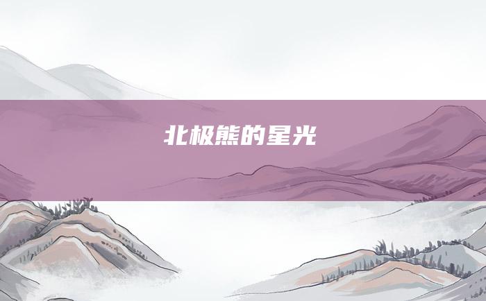 北极熊的星光