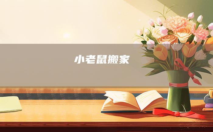 小老鼠搬家