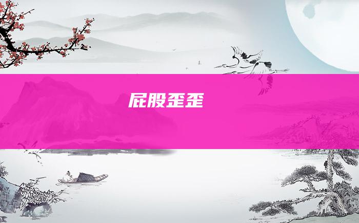 屁股歪歪