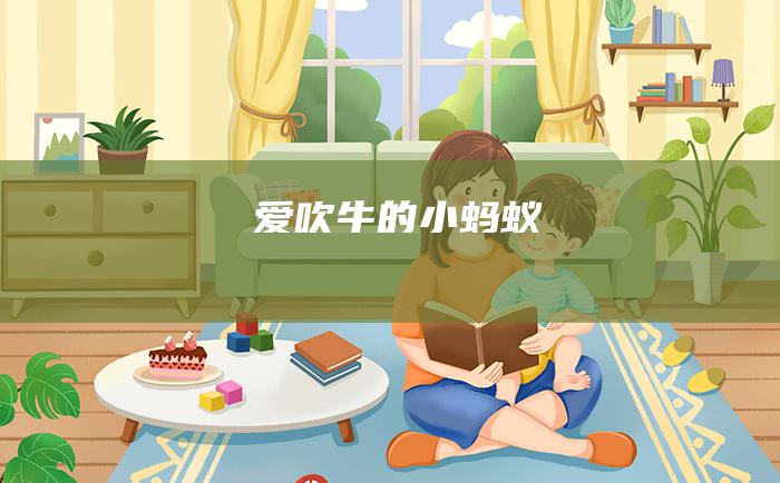 爱吹牛的小蚂蚁