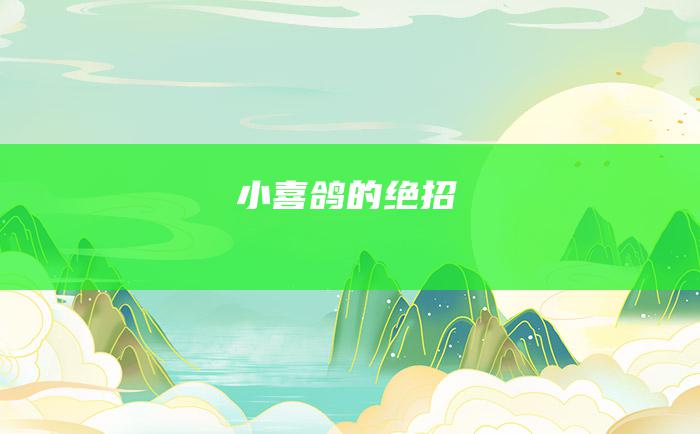 小喜鸽的绝招