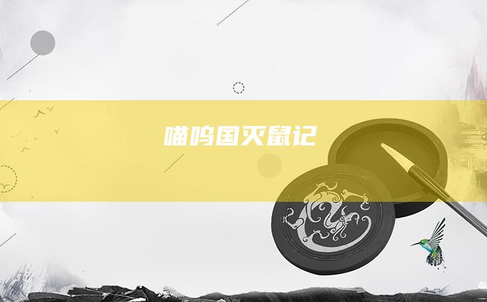 喵呜国灭鼠记