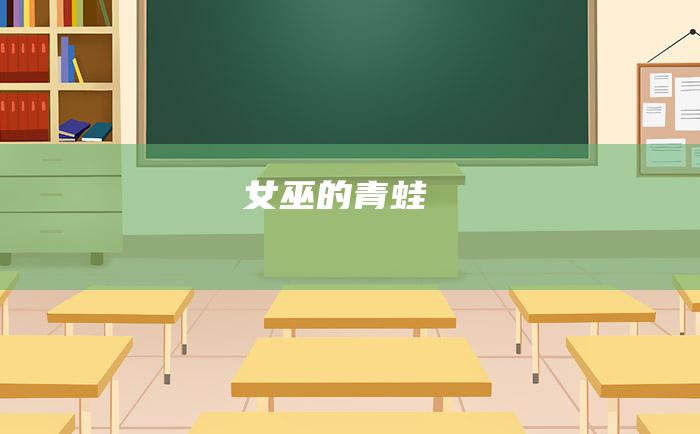 女巫的青蛙