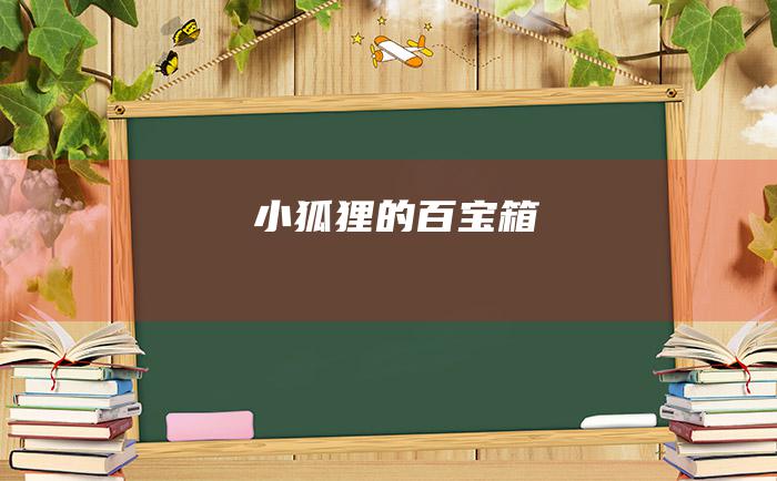 小狐狸的百宝箱