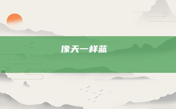 像天一样蓝