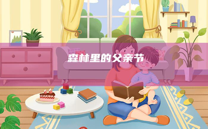 森林里的父亲节