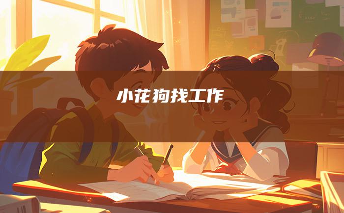 小花狗找工作