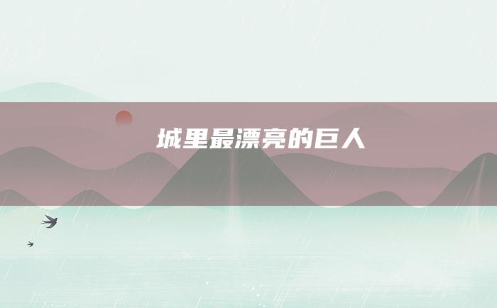 城里最漂亮的巨人