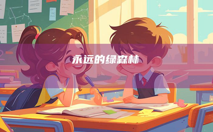 永远的绿森林