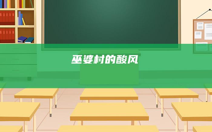 巫婆村的酸风