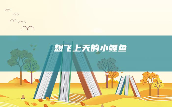 想飞上天的小鲤鱼