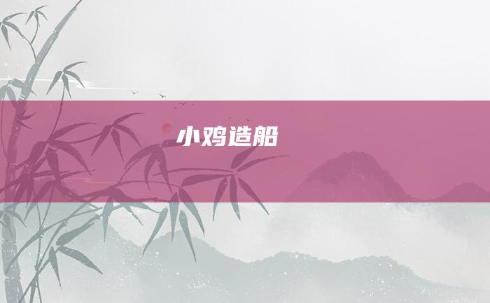 小鸡造船