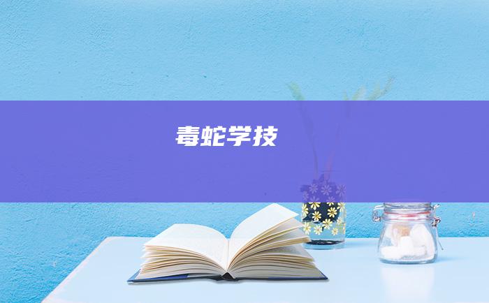 毒蛇学技
