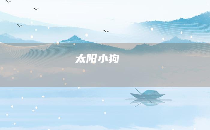 太阳小狗
