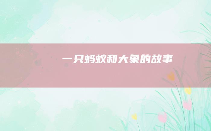 一只蚂蚁和大象的故事