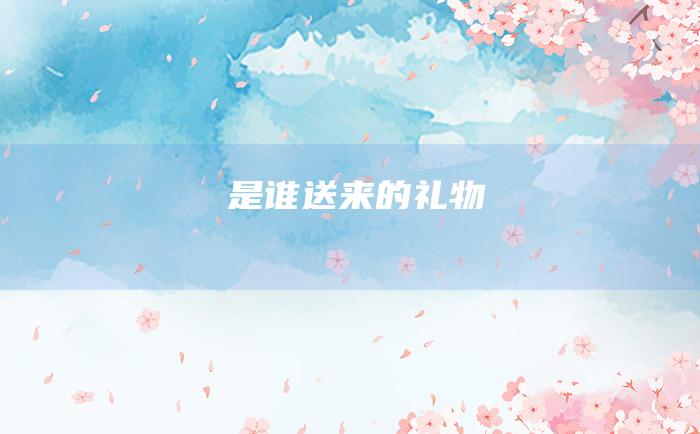 是谁送来的礼物