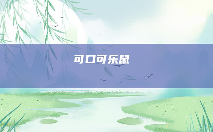可口可乐鼠