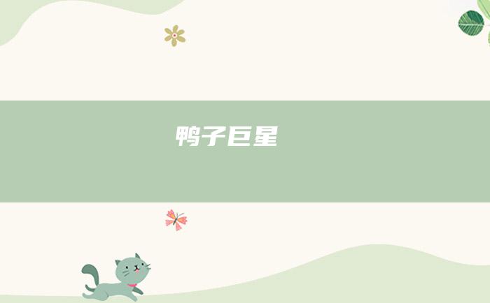 鸭子巨星