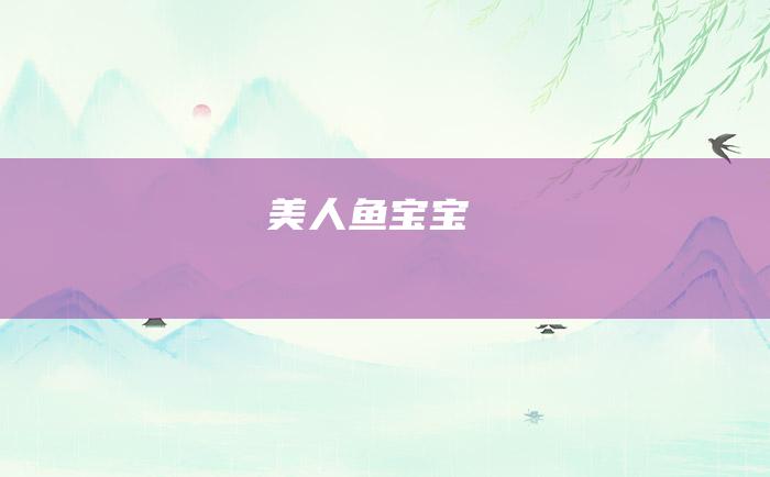美人鱼宝宝