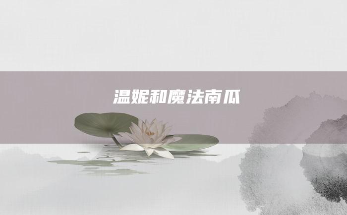 温妮和魔法南瓜