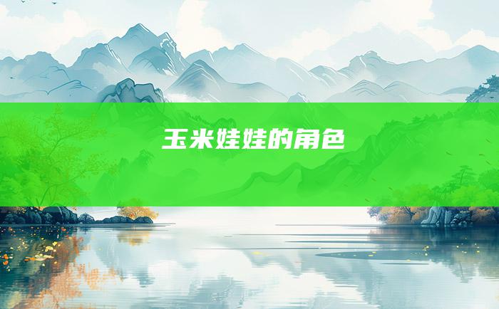 玉米娃娃的角色