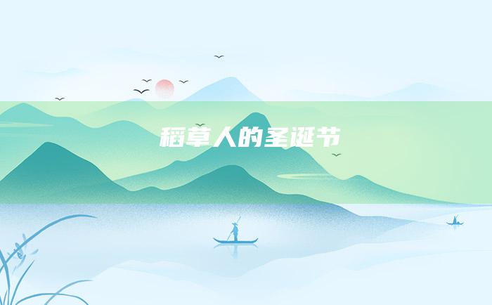 稻草人的圣诞节