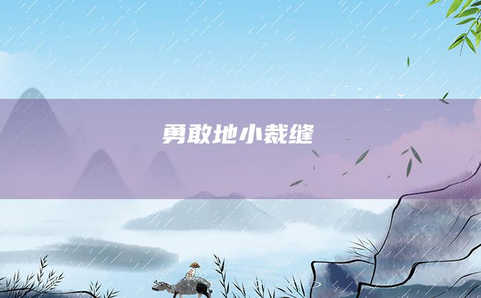 勇敢地小裁缝