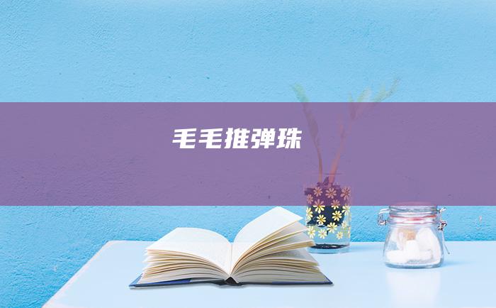 毛毛推弹珠