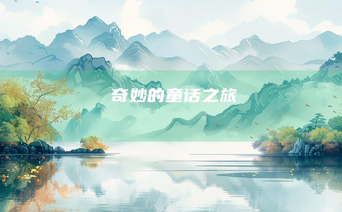 奇妙的童话之旅