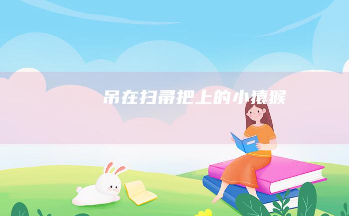 吊在扫帚把上的小猿猴