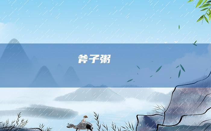 斧子粥