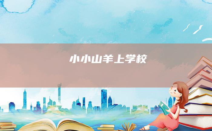 小小山羊上学校