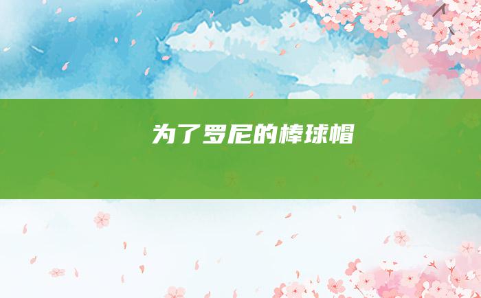 为了罗尼的棒球帽