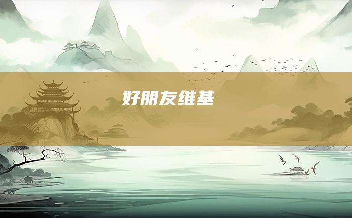 好朋友维基