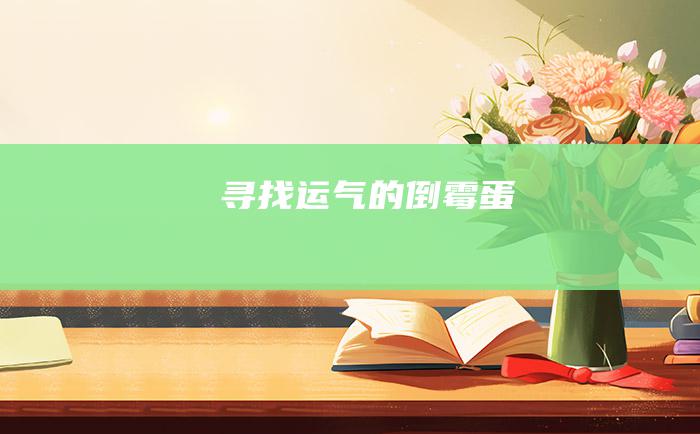 寻找运气的倒霉蛋