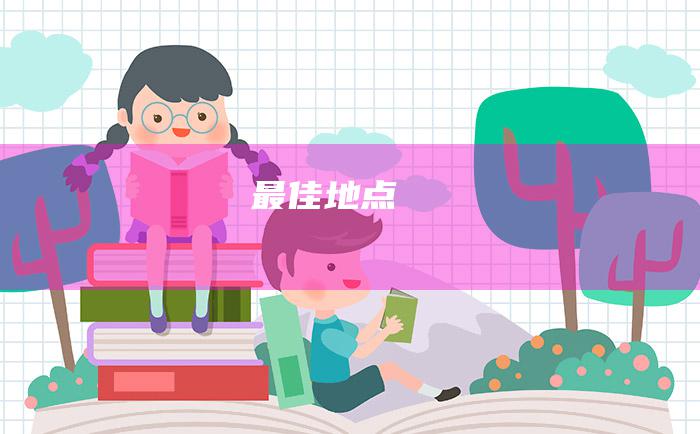 最佳地点
